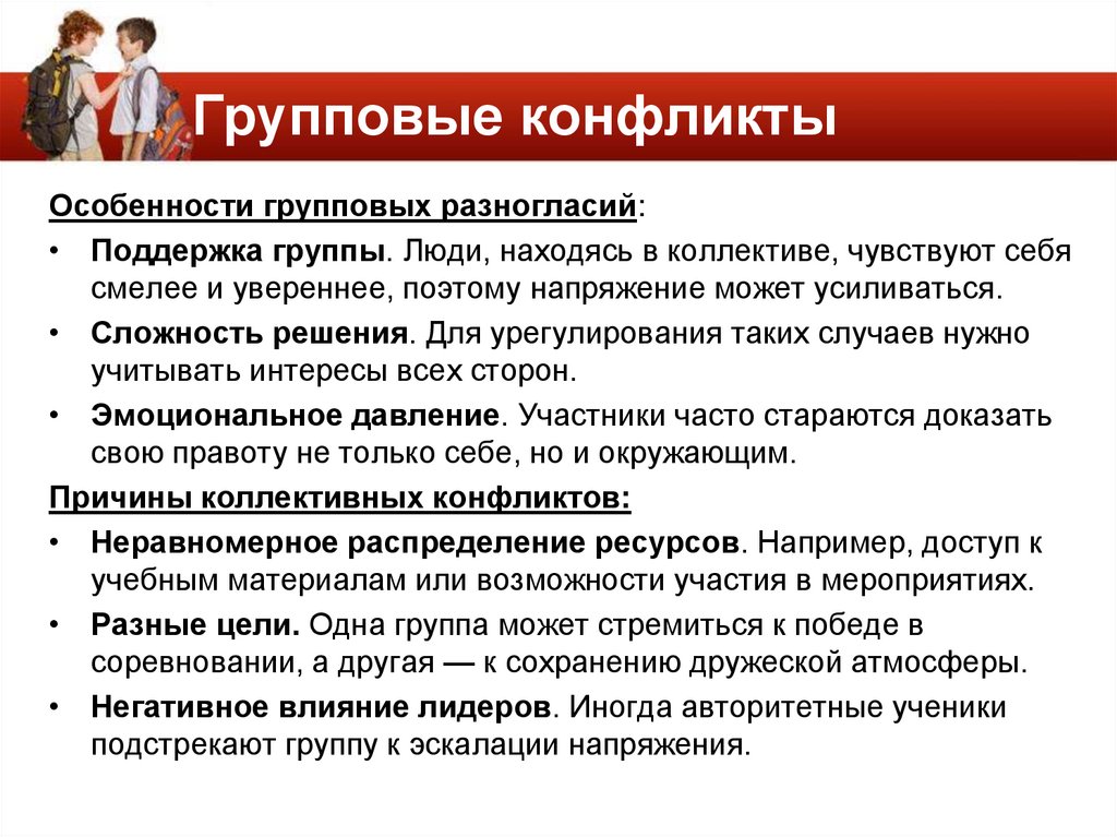 Групповые конфликты