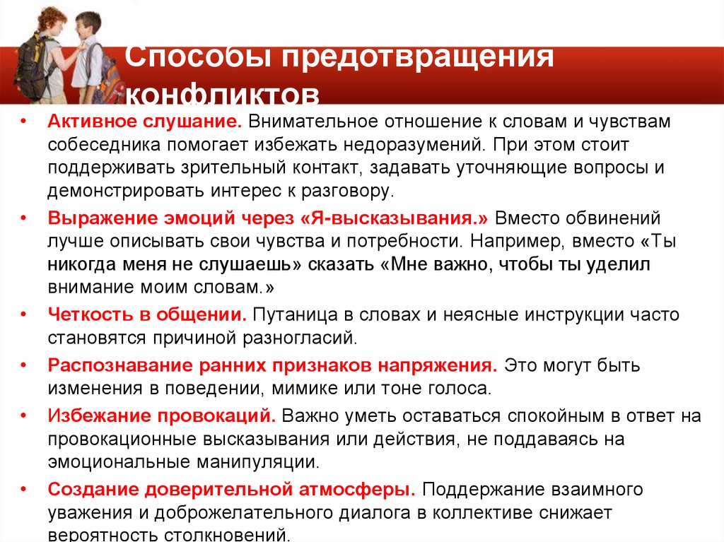 Способы предотвращения конфликтов