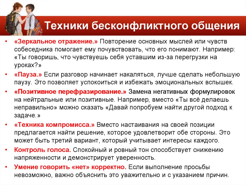Техники бесконфликтного общения
