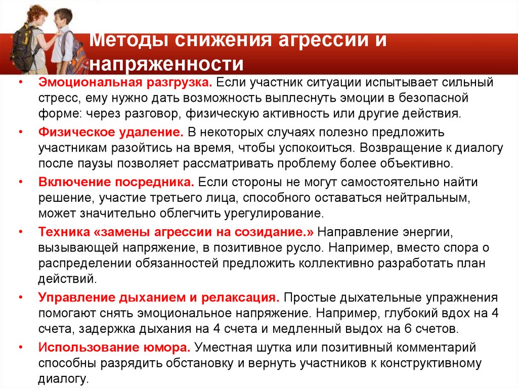 Методы снижения агрессии и напряженности
