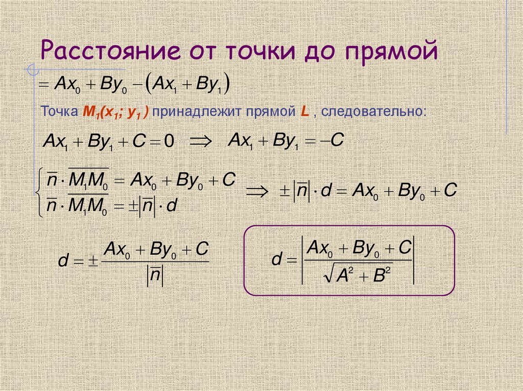 Расстояние от точки до прямой