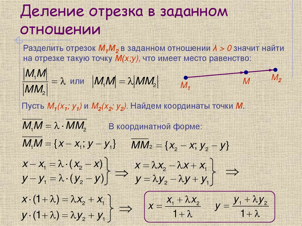 Деление отрезка в заданном отношении
