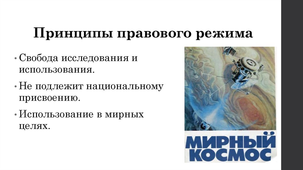 Принципы правового режима