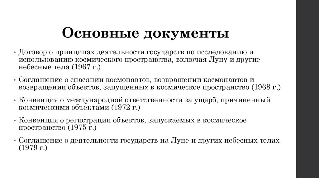 Основные документы