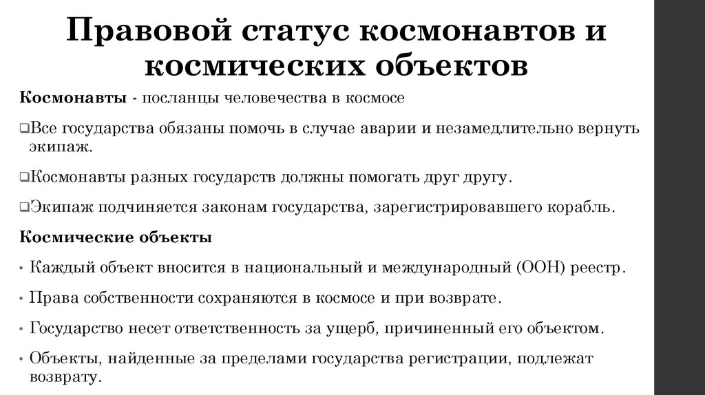 Правовой статус космонавтов и космических объектов