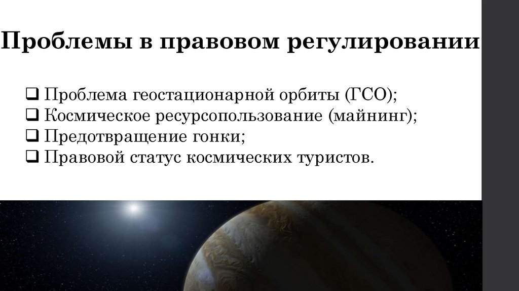 Проблемы в правовом регулировании