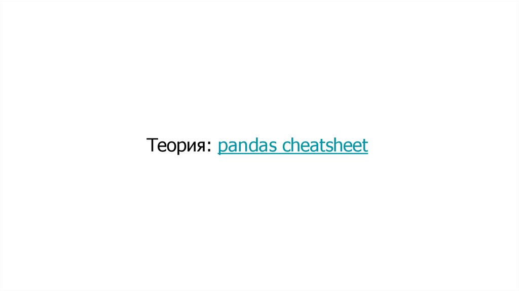 Теория: pandas cheatsheet