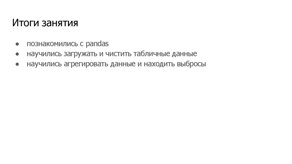 Итоги занятия