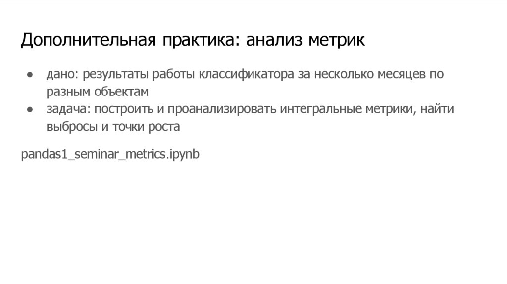 Дополнительная практика: анализ метрик