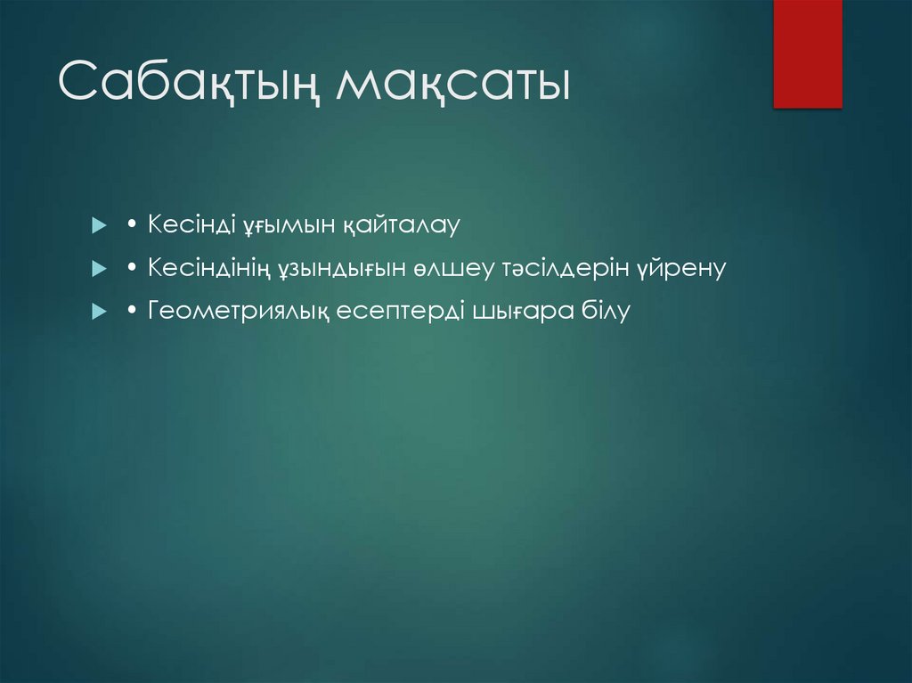 Сабақтың мақсаты