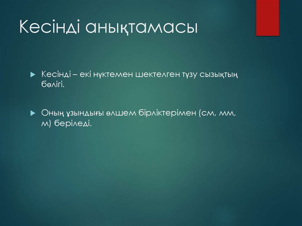 Кесінді анықтамасы