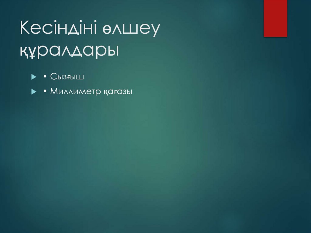 Кесіндіні өлшеу құралдары