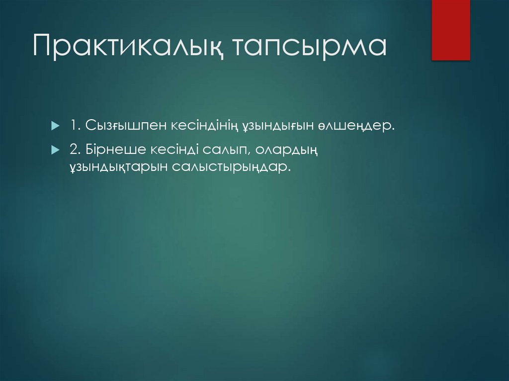 Практикалық тапсырма