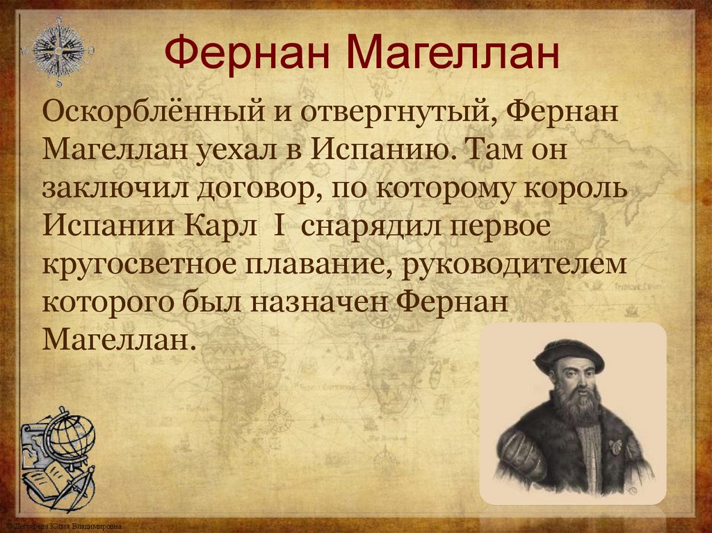 Фернан Магеллан