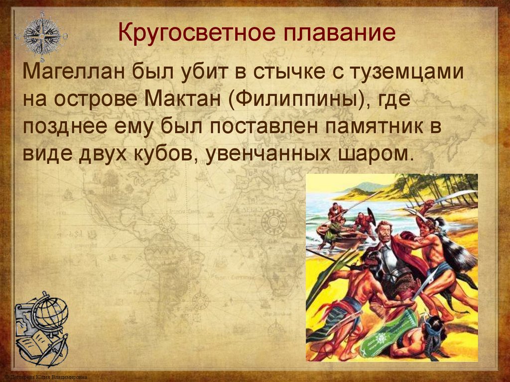 Кругосветное плавание