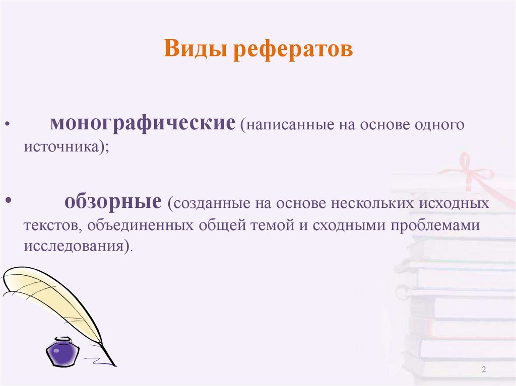 Виды рефератов