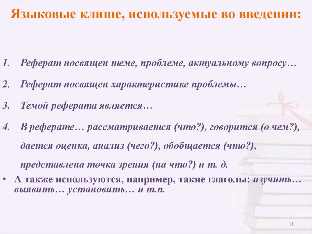 Языковые клише, используемые во введении: