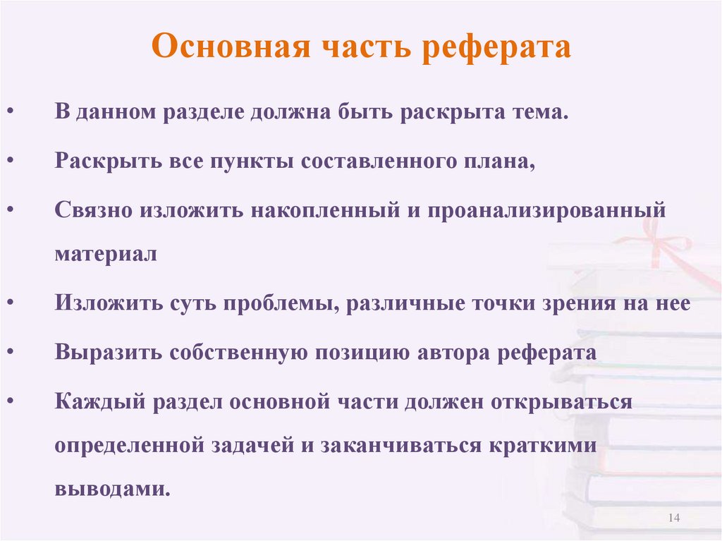 Основная часть реферата