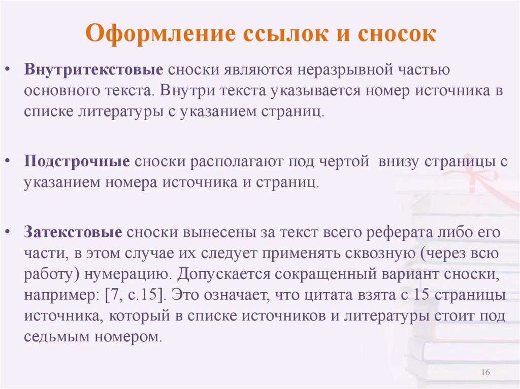 Оформление ссылок и сносок