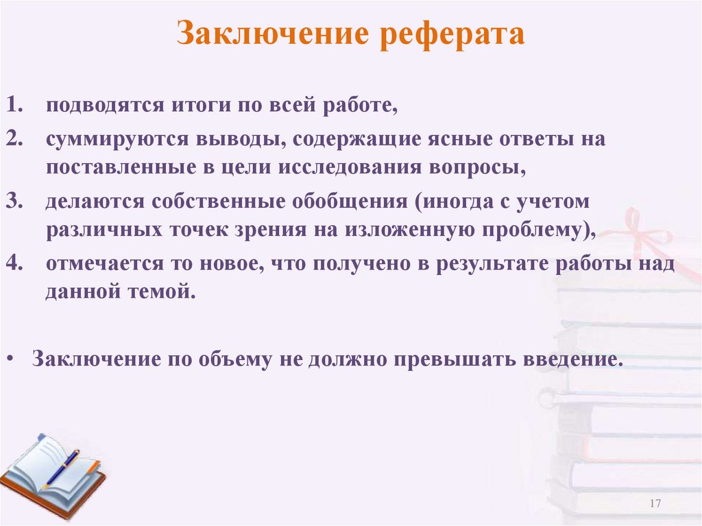 Заключение реферата