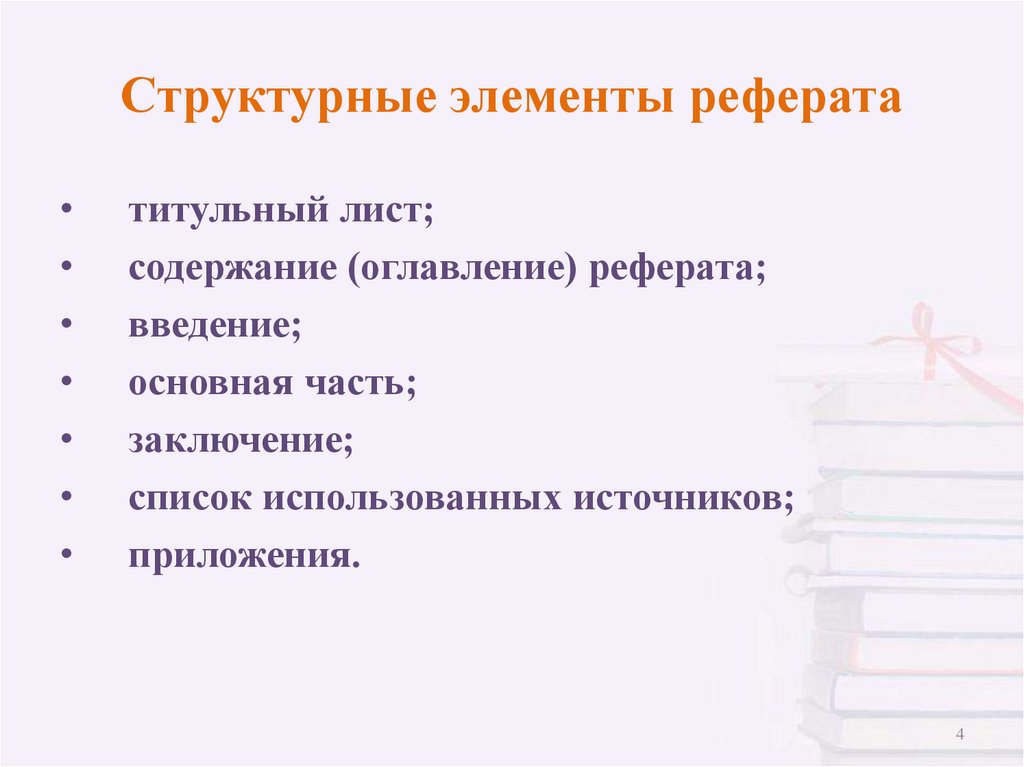 Структурные элементы реферата