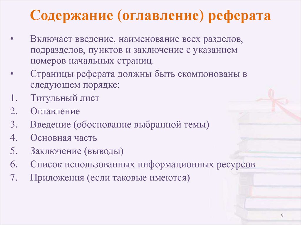 Содержание (оглавление) реферата