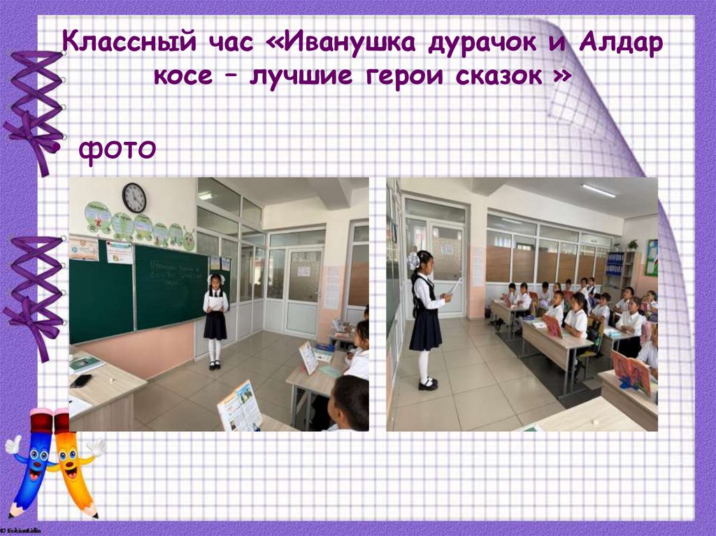 Классный час «Иванушка дурачок и Алдар косе – лучшие герои сказок »