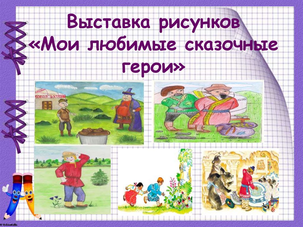 Выставка рисунков «Мои любимые сказочные герои»