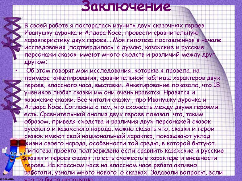 Заключение