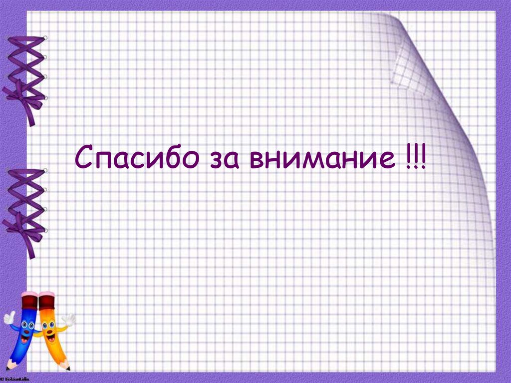 Спасибо за внимание !!!