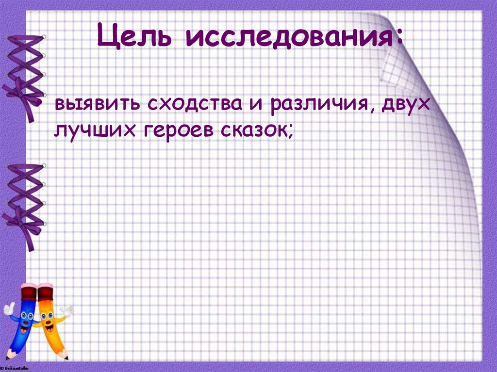 Цель исследования: