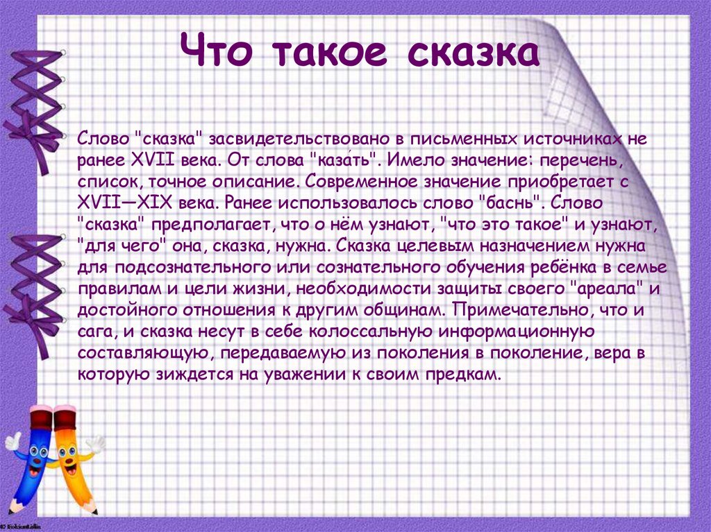 Что такое сказка