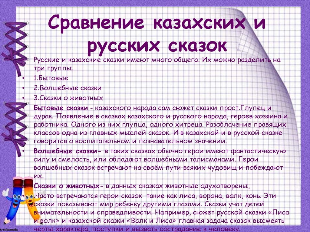 Сравнение казахских и русских сказок