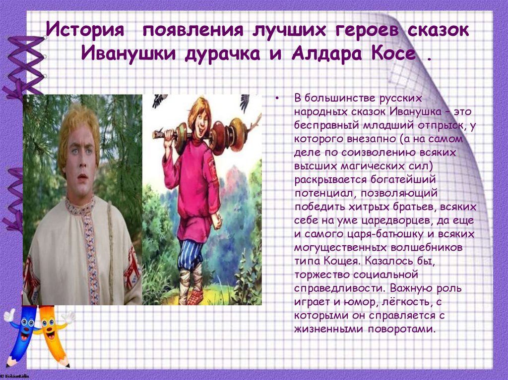 История появления лучших героев сказок Иванушки дурачка и Алдара Косе .