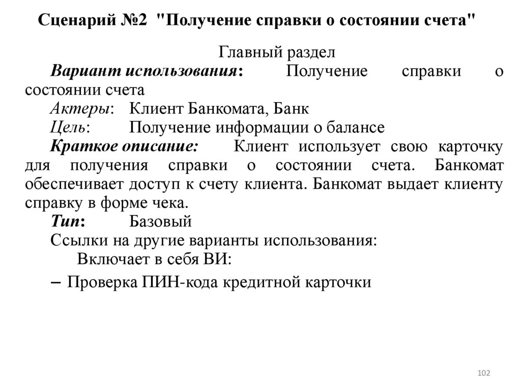Сценарий №2 "Получение справки о состоянии счета"