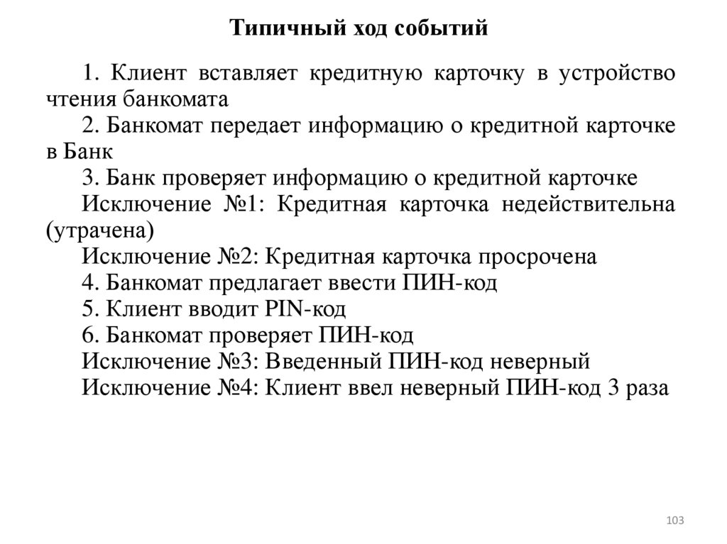 Типичный ход событий