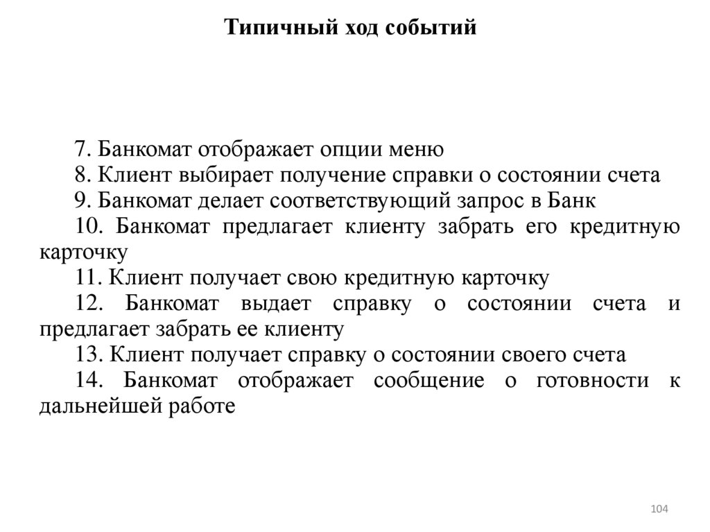 Типичный ход событий