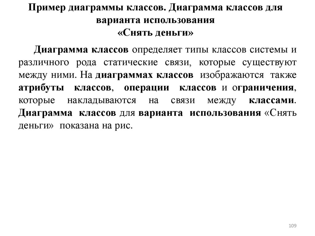 Пример диаграммы классов. Диаграмма классов для варианта использования «Снять деньги»