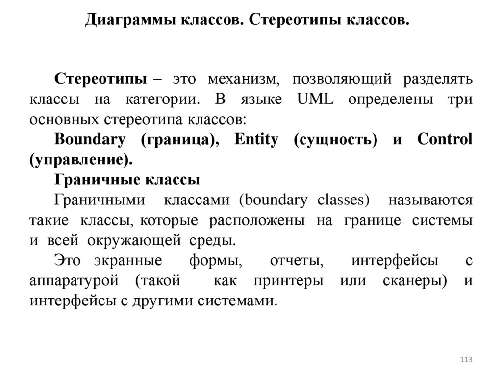 Диаграммы классов. Стереотипы классов.