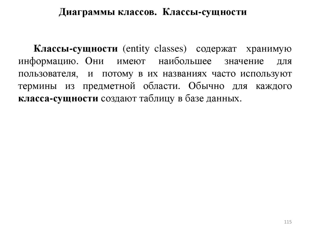 Диаграммы классов. Классы-сущности