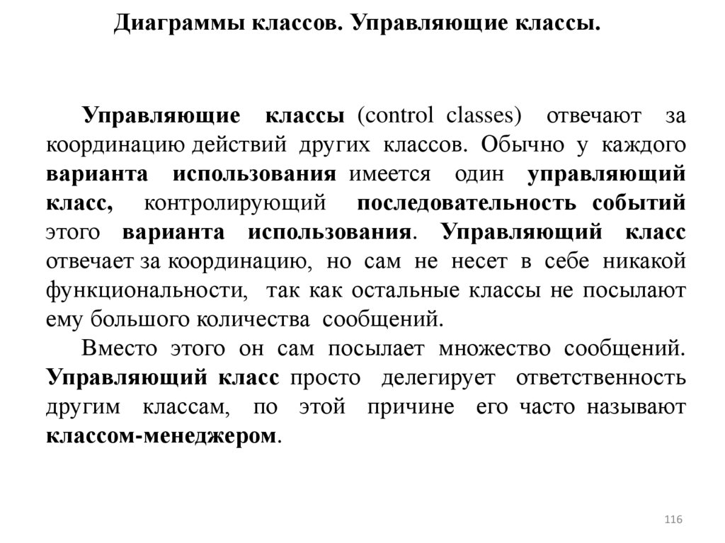 Диаграммы классов. Управляющие классы.
