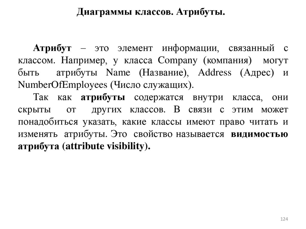 Диаграммы классов. Атрибуты.