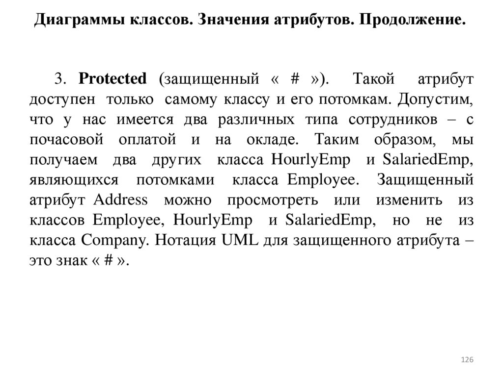 Диаграммы классов. Значения атрибутов. Продолжение.