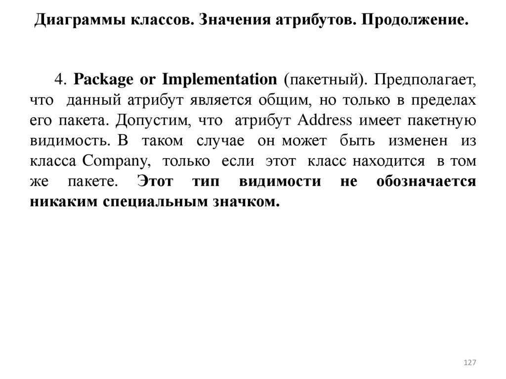 Диаграммы классов. Значения атрибутов. Продолжение.