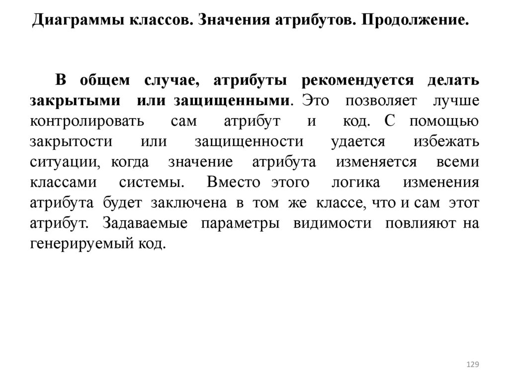 Диаграммы классов. Значения атрибутов. Продолжение.