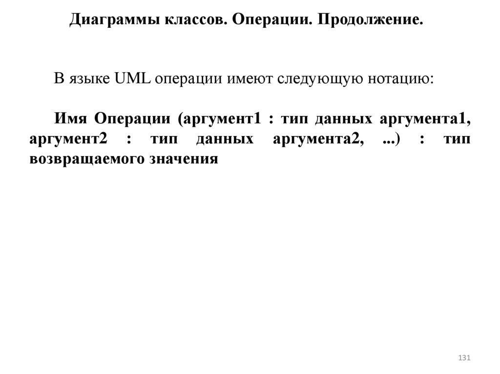 Диаграммы классов. Операции. Продолжение.