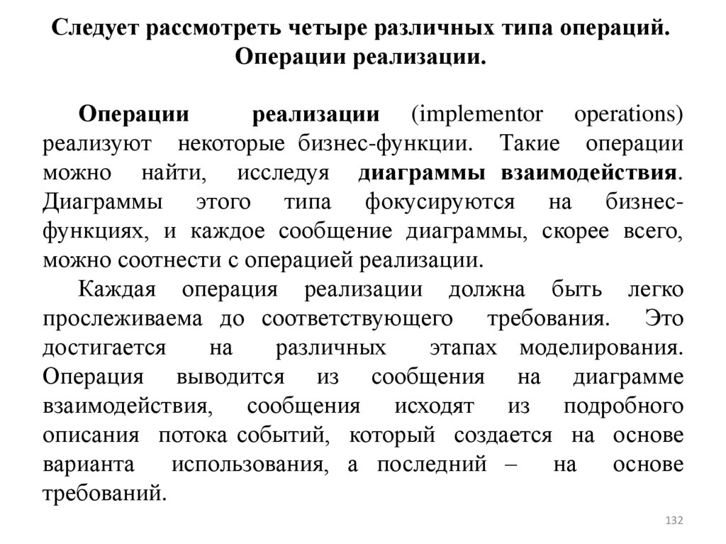 Следует рассмотреть четыре различных типа операций. Операции реализации.