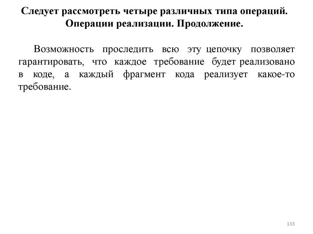 Следует рассмотреть четыре различных типа операций. Операции реализации. Продолжение.