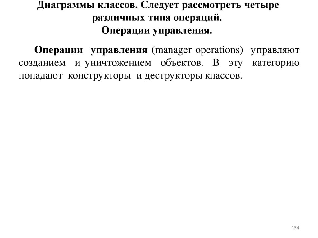 Диаграммы классов. Следует рассмотреть четыре различных типа операций. Операции управления.