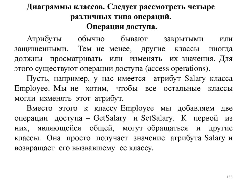 Диаграммы классов. Следует рассмотреть четыре различных типа операций. Операции доступа.